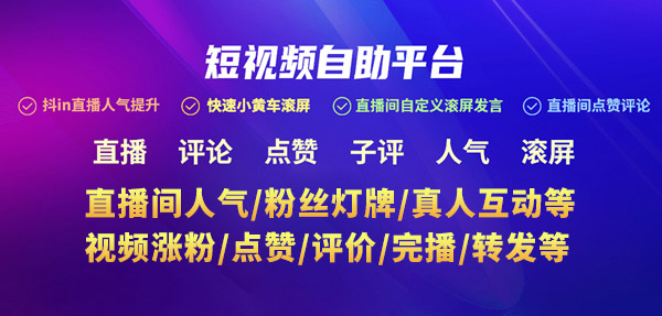 直播人气自助下单平台