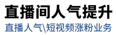 直播人气自助下单平台