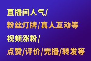直播间人气怎样快速涨人气？直播间人气涨人气工具介绍