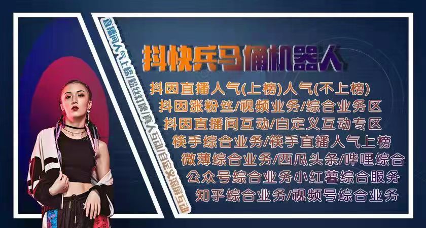 直播间人气直播间刷人气软件