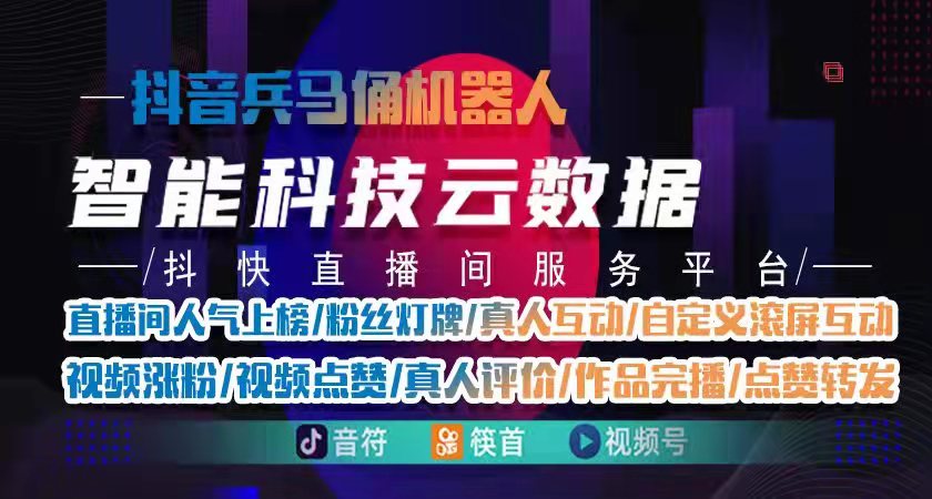直播间人气软件软件