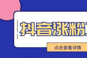 直播间人气怎么刷粉丝怎么买?直播间人气怎么刷粉丝要多少钱?